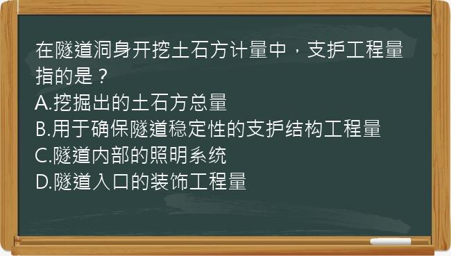 在隧道洞身开挖土石方计量中，支护工程量指的是？