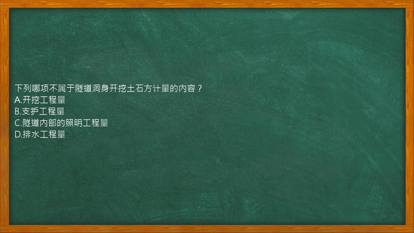 下列哪项不属于隧道洞身开挖土石方计量的内容？