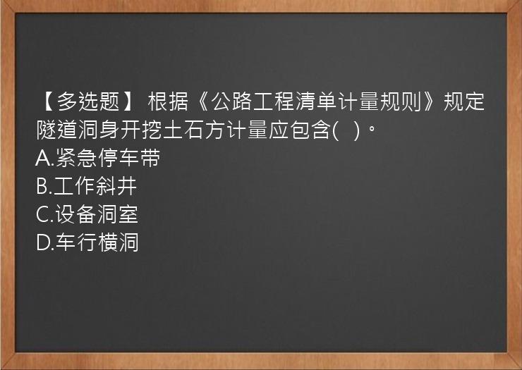 【多选题】 根据《公路工程清单计量规则》规定隧道洞身开挖土石方计量应包含(   )。