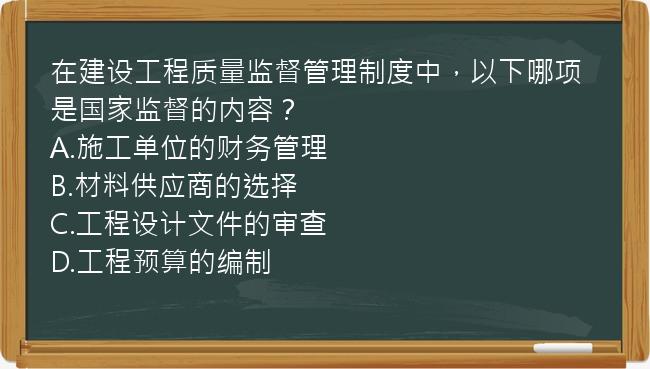 在建设工程质量监督管理制度中，以下哪项是国家监督的内容？