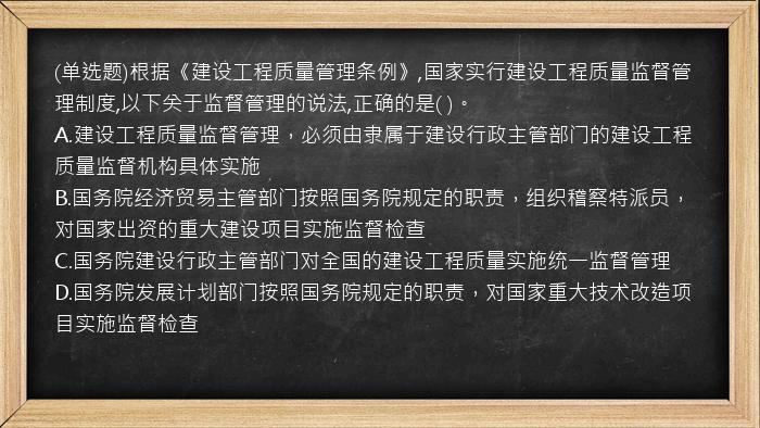 (单选题)根据《建设工程质量管理条例》,国家实行建设工程质量监督管理制度,以下关于监督管理的说法,正确的是(