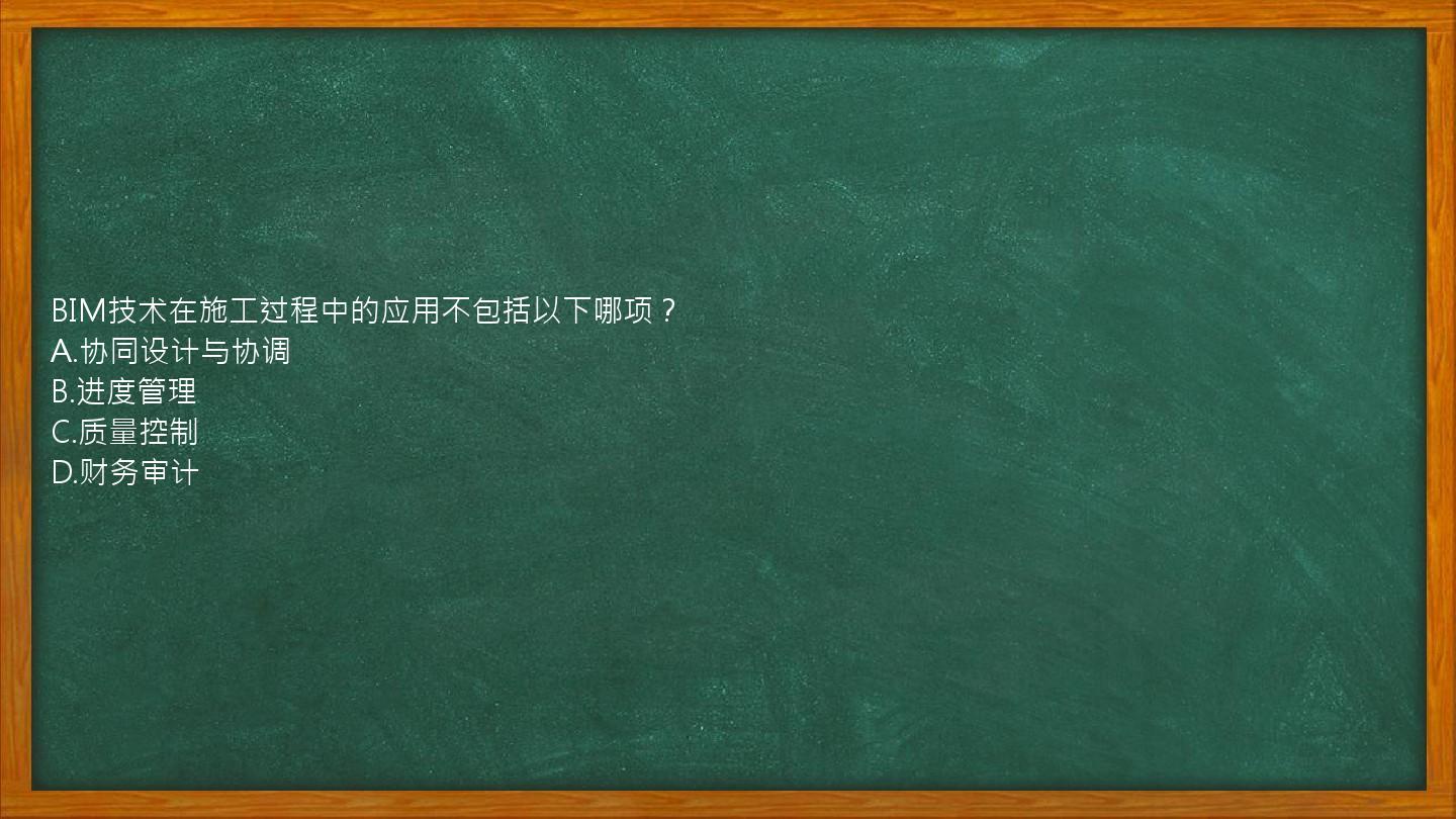 BIM技术在施工过程中的应用不包括以下哪项？