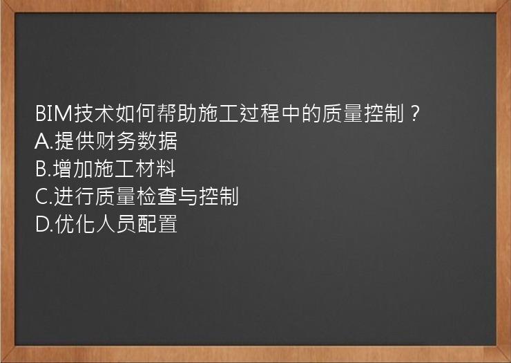 BIM技术如何帮助施工过程中的质量控制？