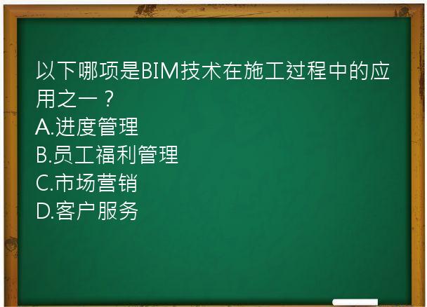 以下哪项是BIM技术在施工过程中的应用之一？