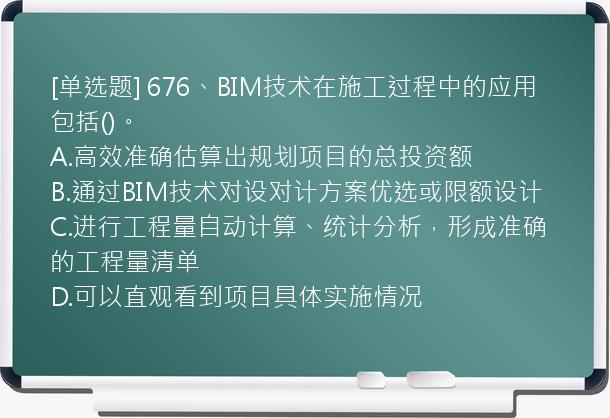 [单选题] 676、BIM技术在施工过程中的应用包括()。