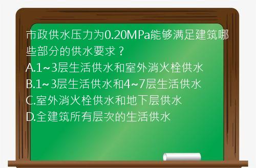 市政供水压力为0.20MPa能够满足建筑哪些部分的供水要求？