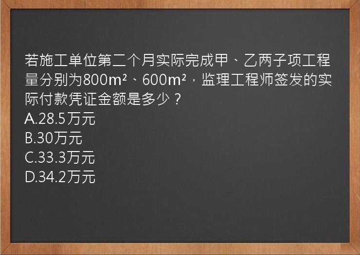 若施工单位第二个月实际完成甲、乙两子项工程量分别为800m²、600m²，监理工程师签发的实际付款凭证金额是多少？