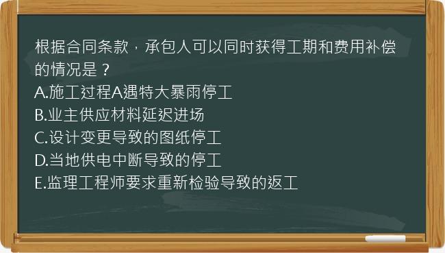 根据合同条款，承包人可以同时获得工期和费用补偿的情况是？