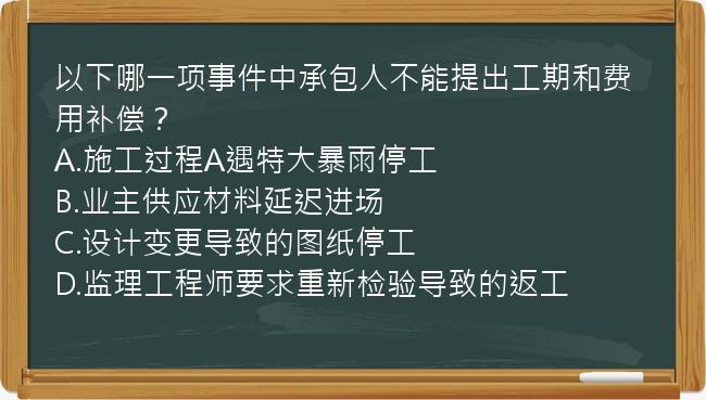 以下哪一项事件中承包人不能提出工期和费用补偿？