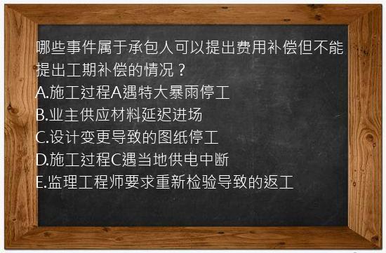 哪些事件属于承包人可以提出费用补偿但不能提出工期补偿的情况？