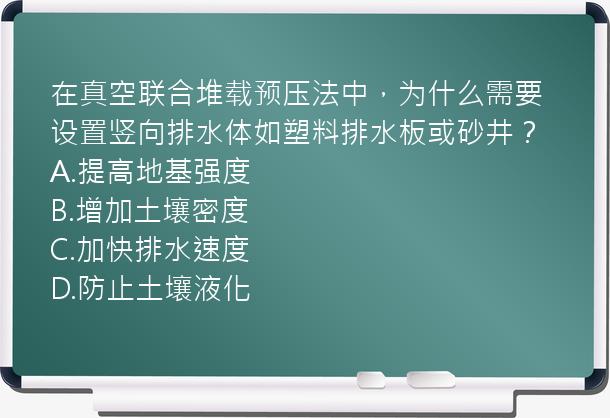 在真空联合堆载预压法中，为什么需要设置竖向排水体如塑料排水板或砂井？