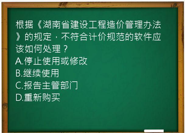 根据《湖南省建设工程造价管理办法》的规定，不符合计价规范的软件应该如何处理？