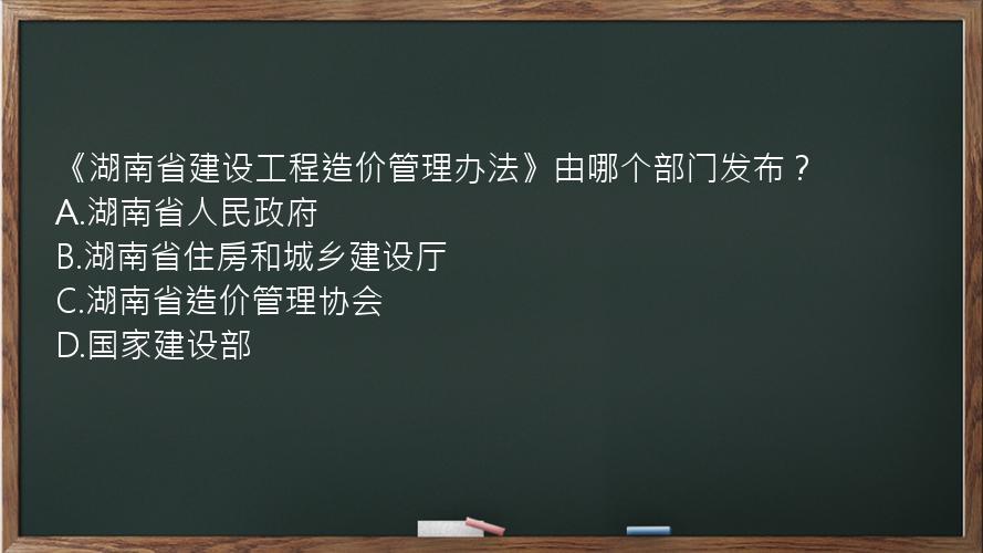 《湖南省建设工程造价管理办法》由哪个部门发布？