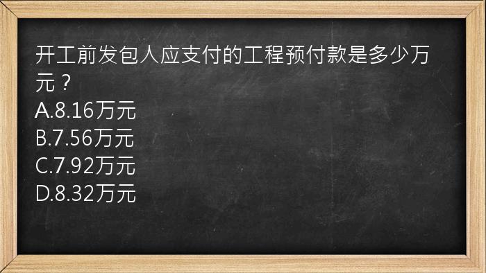 开工前发包人应支付的工程预付款是多少万元？