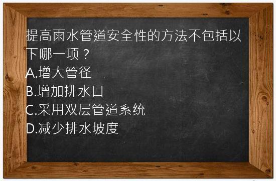 提高雨水管道安全性的方法不包括以下哪一项？