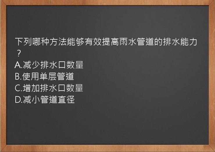 下列哪种方法能够有效提高雨水管道的排水能力？