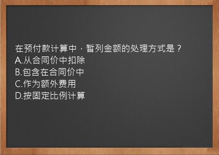 在预付款计算中，暂列金额的处理方式是？