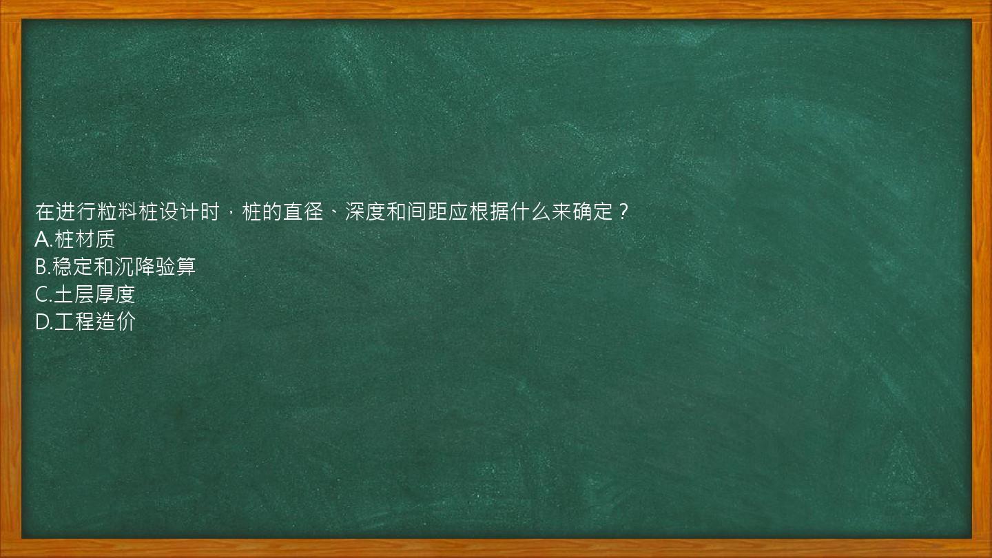 在进行粒料桩设计时，桩的直径、深度和间距应根据什么来确定？