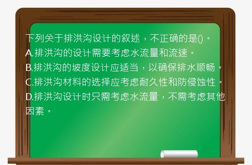 下列关于排洪沟设计的叙述，不正确的是()。