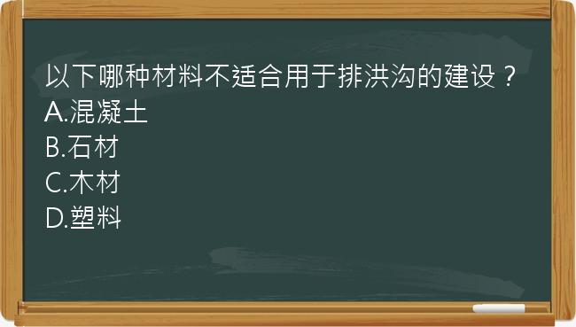 以下哪种材料不适合用于排洪沟的建设？