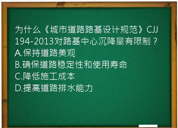 为什么《城市道路路基设计规范》CJJ194-2013对路基中心沉降量有限制？