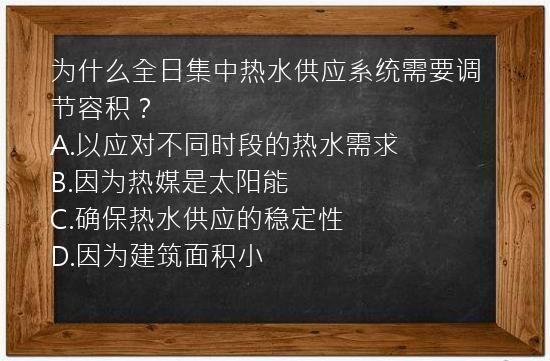 为什么全日集中热水供应系统需要调节容积？