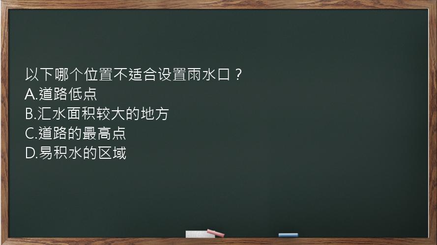 以下哪个位置不适合设置雨水口？