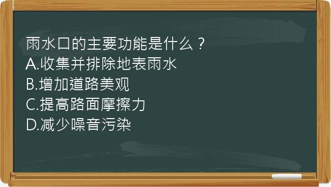 雨水口的主要功能是什么？