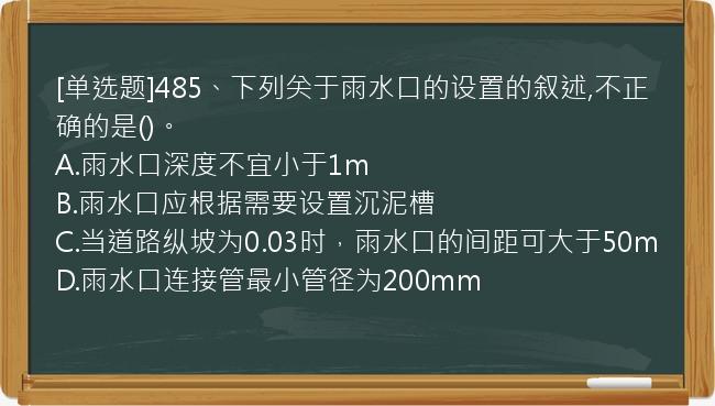 [单选题]485、下列关于雨水口的设置的叙述,不正确的是()。