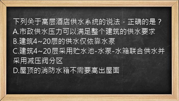 下列关于高层酒店供水系统的说法，正确的是？