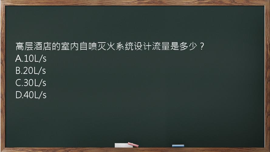 高层酒店的室内自喷灭火系统设计流量是多少？