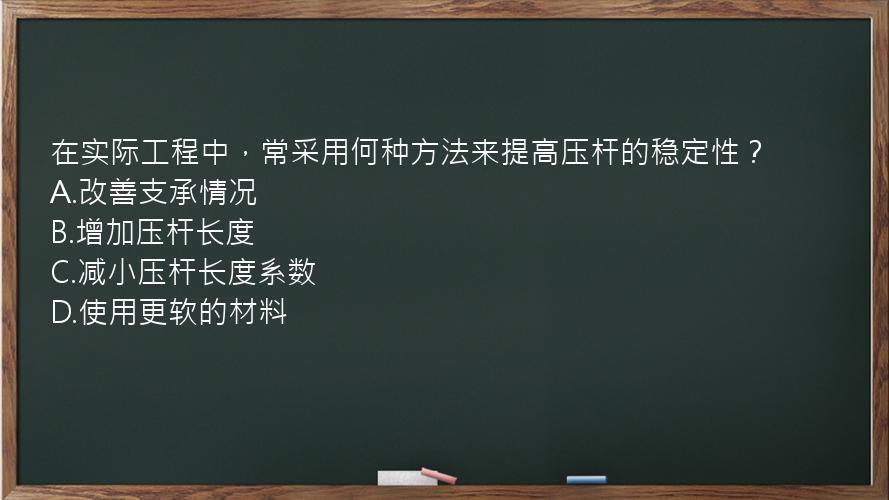 在实际工程中，常采用何种方法来提高压杆的稳定性？