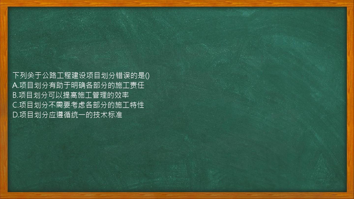 下列关于公路工程建设项目划分错误的是()