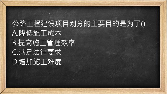 公路工程建设项目划分的主要目的是为了()