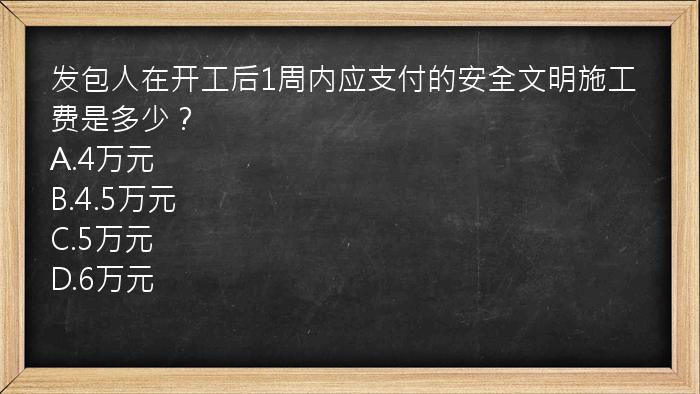 发包人在开工后1周内应支付的安全文明施工费是多少？