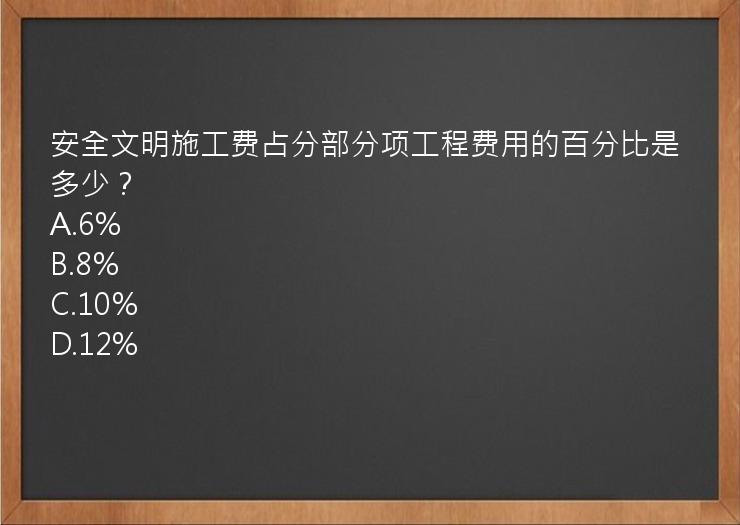 安全文明施工费占分部分项工程费用的百分比是多少？