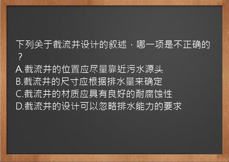 下列关于截流井设计的叙述，哪一项是不正确的？