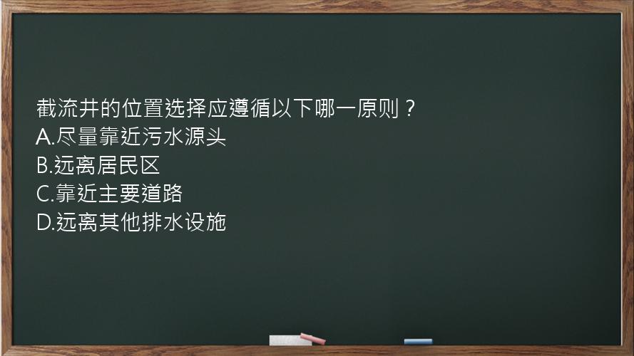 截流井的位置选择应遵循以下哪一原则？