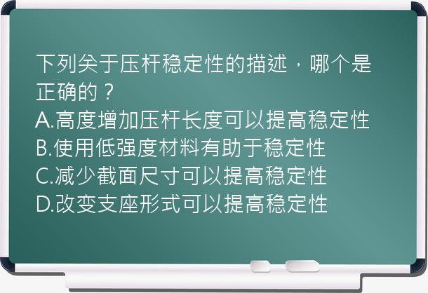 下列关于压杆稳定性的描述，哪个是正确的？