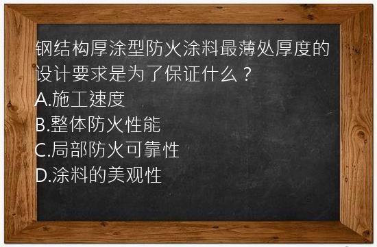 钢结构厚涂型防火涂料最薄处厚度的设计要求是为了保证什么？