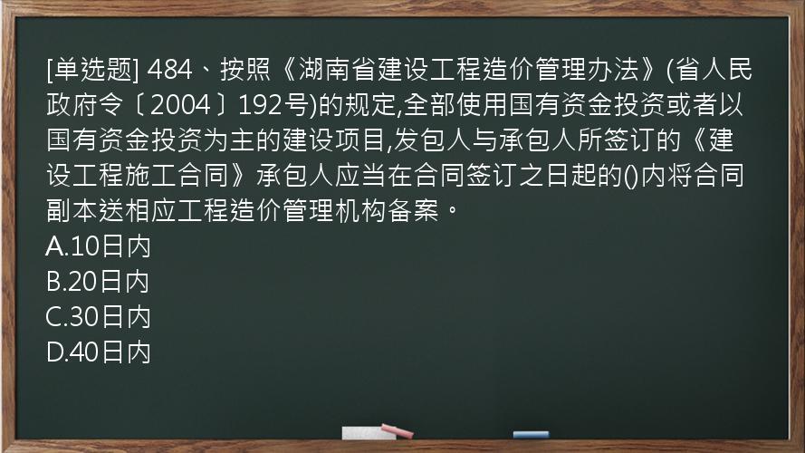 [单选题] 484、按照《湖南省建设工程造价管理办法》(省人民政府令〔2004〕192号)的规定,全部使用国有资金投资或者以国有资金投资为主的建设项目,发包人与承包人所签订的《建设工程施工合同》承包人应当在合同签订之日起的()内将合同副本送相应工程造价管理机构备案。