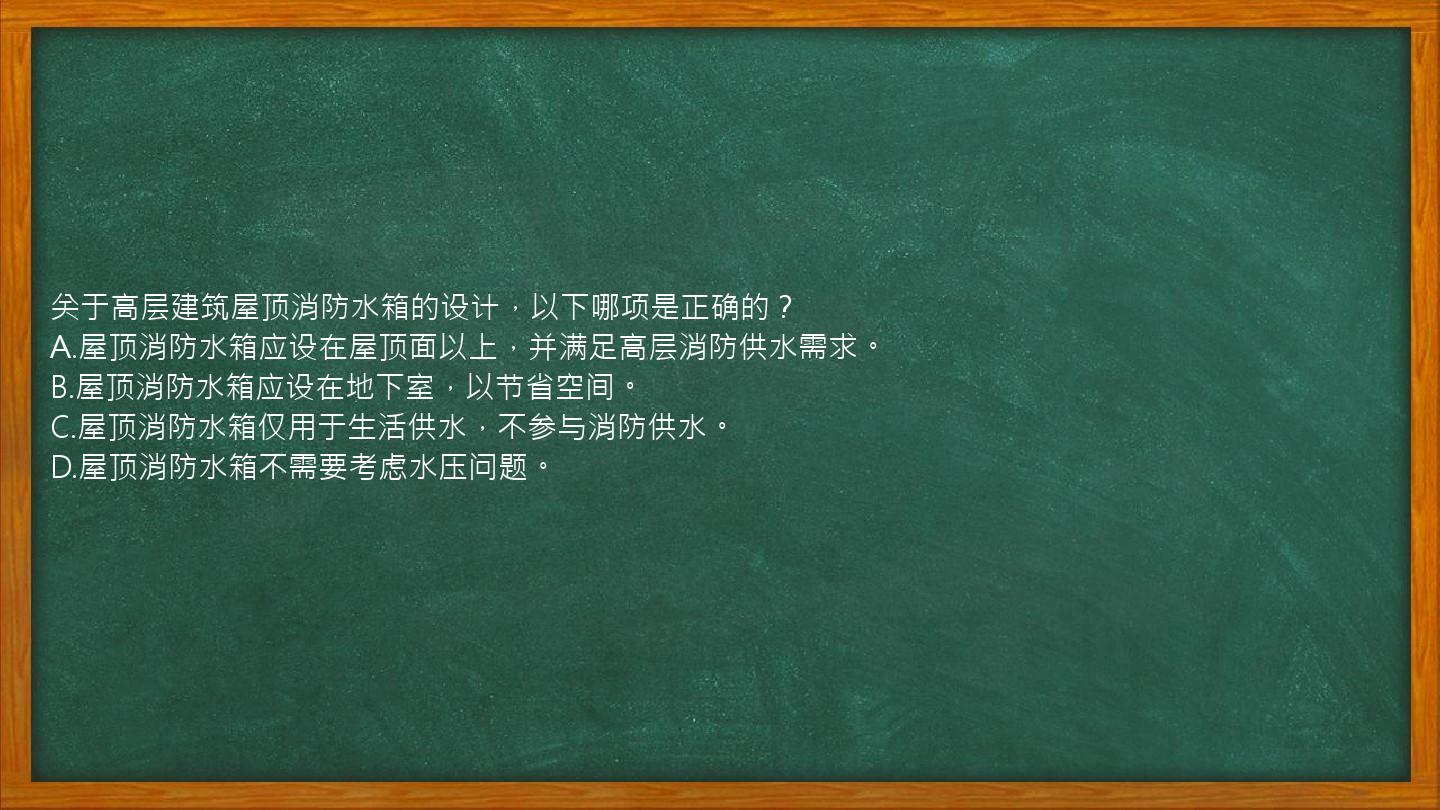 关于高层建筑屋顶消防水箱的设计，以下哪项是正确的？