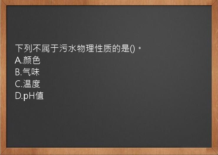 下列不属于污水物理性质的是()。