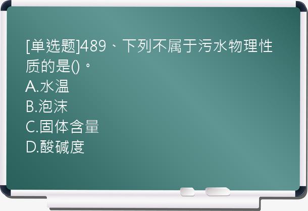 [单选题]489、下列不属于污水物理性质的是()。