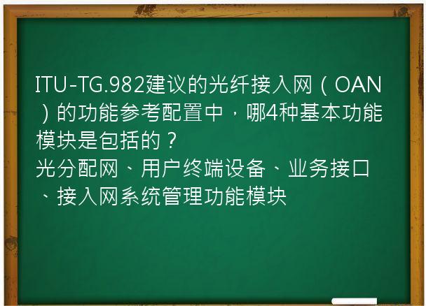 ITU-TG.982建议的光纤接入网（OAN）的功能参考配置中，哪4种基本功能模块是包括的？