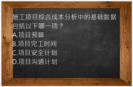 施工项目综合成本分析中的基础数据包括以下哪一项？