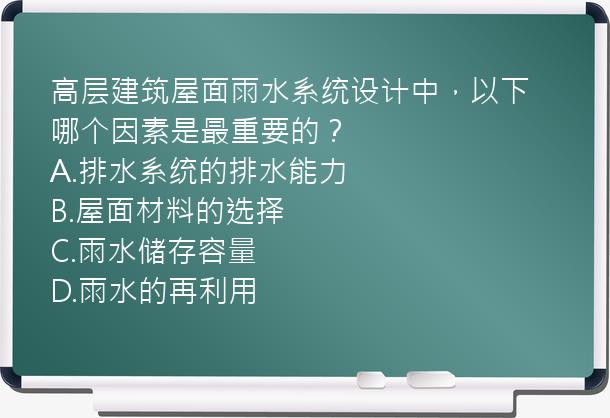 高层建筑屋面雨水系统设计中，以下哪个因素是最重要的？