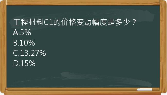 工程材料C1的价格变动幅度是多少？