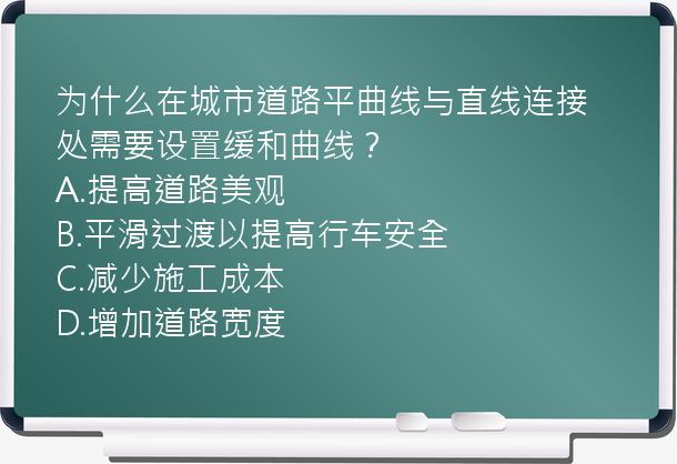 为什么在城市道路平曲线与直线连接处需要设置缓和曲线？