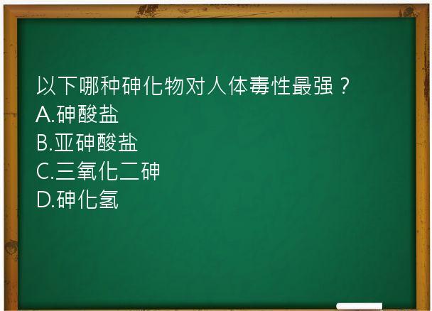 以下哪种砷化物对人体毒性最强？